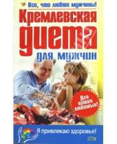 Картинка к книге Я привлекаю здоровье - Кремлевская диета для мужчин