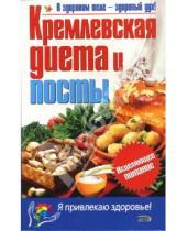 Картинка к книге Я привлекаю здоровье - Кремлевская диета и посты