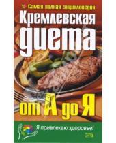 Картинка к книге Я привлекаю здоровье - Кремлевская диета от А до Я. Самая полная энциклопедия