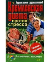 Картинка к книге Я привлекаю здоровье - Кремлевская диета против стресса