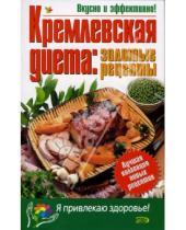 Картинка к книге Я привлекаю здоровье - Кремлевская диета: золотые рецепты