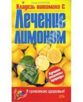 Картинка к книге Николаевна Алевтина Корзунова - Лечение лимоном