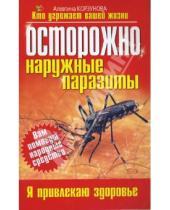 Картинка к книге Николаевна Алевтина Корзунова - Осторожно, наружные паразиты