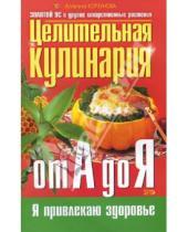 Картинка к книге Николаевна Алевтина Корзунова - Целительная кулинария от А до Я