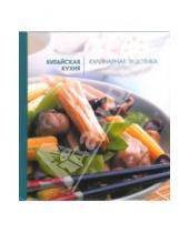 Картинка к книге Лавиния Спенлоу - Китайская кухня. Кулинарная экзотика