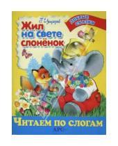 Картинка к книге Михайлович Геннадий Цыферов - Жил на свете слоненок