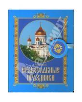 Картинка к книге Книга на магните - Великие православные праздники