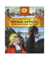 Картинка к книге Антоний Погорельский - Черная курица, или Подземные жители