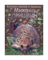Картинка к книге Михайлович Михаил Пришвин - Рассказы о животных