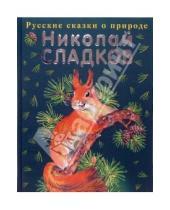 Картинка к книге Иванович Николай Сладков - Русские сказки о природе