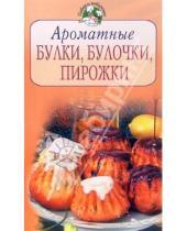 Картинка к книге Повар и поваренок - Ароматные булки, булочки, пирожки