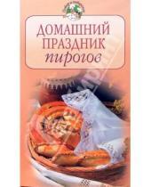 Картинка к книге Повар и поваренок - Домашний праздник пирогов