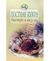 Картинка к книге Повар и поваренок - Постная кухня: быстро и вкусно