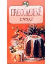 Картинка к книге Повар и поваренок - Православный стол