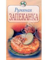Картинка к книге Повар и поваренок - Румяная запеканка