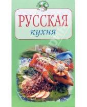 Картинка к книге Повар и поваренок - Русская кухня
