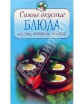 Картинка к книге Повар и поваренок - Самые вкусные блюда из яиц, творога, молока
