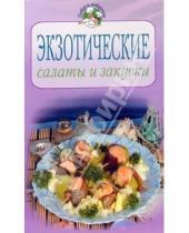 Картинка к книге Повар и поваренок - Экзотические салаты и закуски