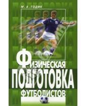 Картинка к книге Марк Годик - Физическая подготовка футболистов