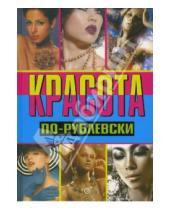 Картинка к книге Оксана Хомски - Красота по-рублевски