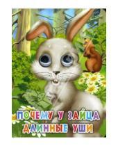 Картинка к книге Глазки - Почему у зайца длинные уши?