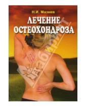 Картинка к книге Иванович Николай Мазнев - Лечение остеохондроза