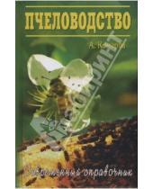 Картинка к книге Анатолий Комаров - Пособие пчеловода-любителя
