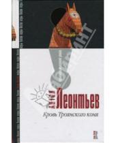 Картинка к книге Валерьевич Антон Леонтьев - Кровь Троянского коня: Роман