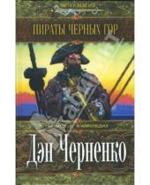 Картинка к книге Дэн Черненко - Пираты Черных гор: Роман