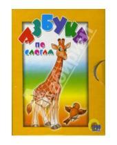 Картинка к книге Проф-Пресс - Азбука по слогам (жираф)