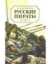 Картинка к книге Борисович Александр Широкорад - Русские пираты
