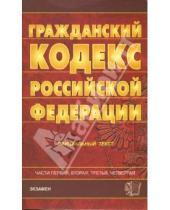 Картинка к книге Кодексы и Законы - Гражданский кодекс Российской Федерации