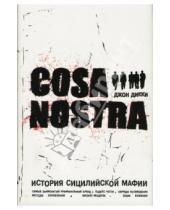 Картинка к книге Джон Дикки - Коза Ностра: история сицилийской мафии