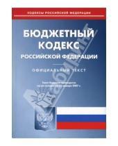Картинка к книге Юридическая литература - Бюджетный кодекс Российской Федерации по состоянию на  22 января 2007 года