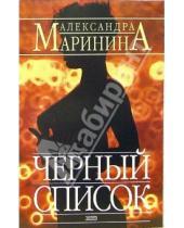 Картинка к книге Александра Маринина - Черный список: Роман