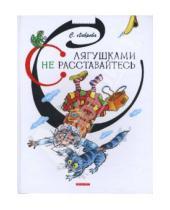 Картинка к книге Аркадьевна Светлана Лаврова - С лягушками не расставайтесь