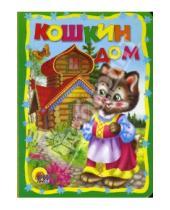 Картинка к книге Книжки на картоне - Кошкин дом