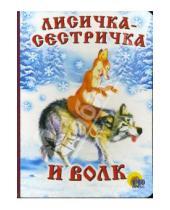Картинка к книге Книжки на картоне - Лисичка-сестричка и волк