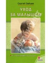 Картинка к книге Михайлович Сергей Зайцев - Уход за малышом. От рождения до года