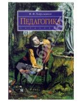 Картинка к книге Иван Харламов - Педагогика