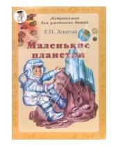 Картинка к книге Павлович Ефрем Левитан - Маленькие планетки