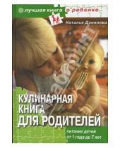 Картинка к книге Наталья Данилова - Кулинарная книга для родителей. Питание детей от 1 года до 7 лет