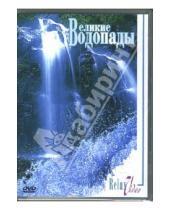 Картинка к книге Relax Video - Великие водопады (DVD)