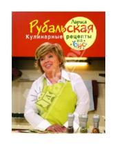 Картинка к книге Алексеевна Лариса Рубальская - Кулинарные рецепты на бис