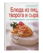 Картинка к книге Викторовна Елена Зайцева - Блюда из яиц, творога и сыра