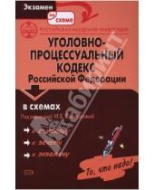 Картинка к книге И.В. Смолькова - Уголовно-процессуальный кодекс Российской Федерации в схемах