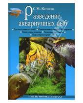 Картинка к книге Михайлович Сергей Кочетов - Разведение аквариумных рыб