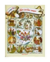Картинка к книге Вильгельм и Якоб Гримм - Три лесных гнома