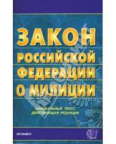 Картинка к книге Кодексы и Законы - Закон РФ о милиции. 2007 год