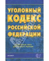 Картинка к книге Кодексы и Законы - Уголовный кодекс РФ. 2007 год